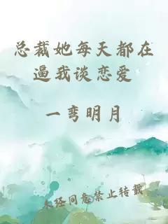 總裁她每天都在逼我談戀愛(ài)
