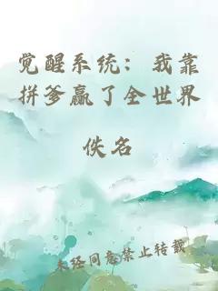 覺醒系統(tǒng)：我靠拼爹贏了全世界